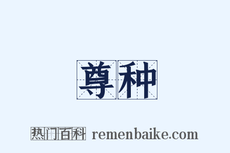 尊种是什么意思的图片